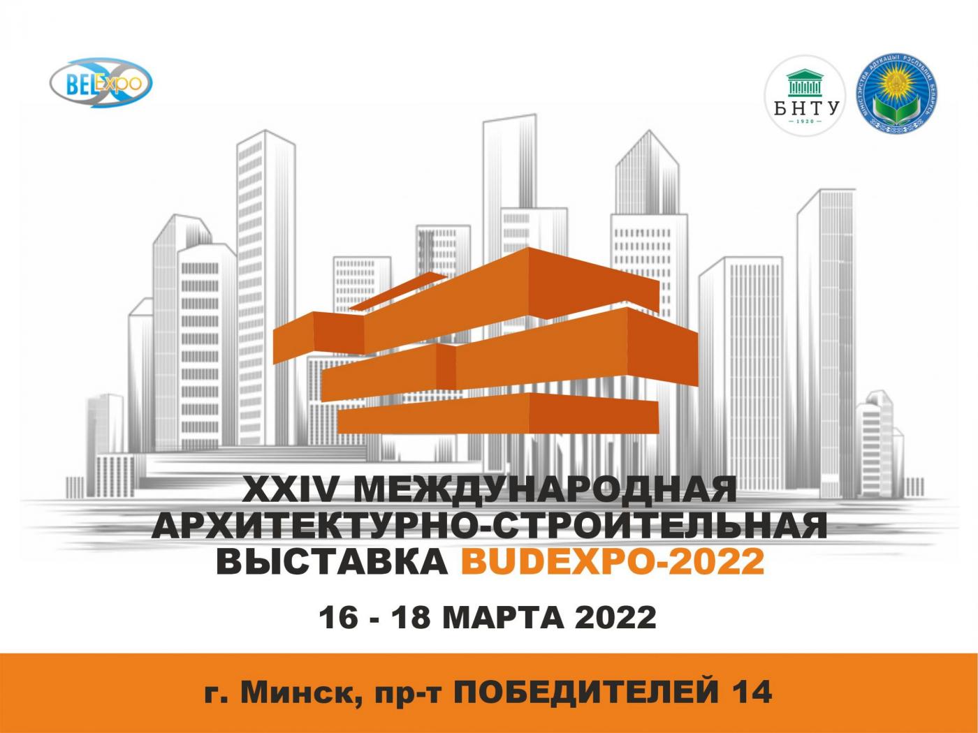 Ведущие вузы Беларуси на Международной архитектурно-строительной выставке BUDEXPO-2022
